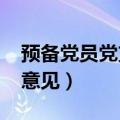 预备党员党支部意见2022（预备党员党支部意见）