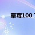 草莓100 720P 下载（草莓100 ova）