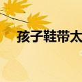 孩子鞋带太长怎么系（鞋带太长怎么系）
