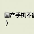 国产手机不能上飞机吗（国产手机不能上飞机）