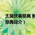 太昊伏羲祭典 新乐伏羲祭典（关于太昊伏羲祭典 新乐伏羲祭典简介）