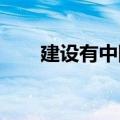 建设有中国特色社会主义的总布局是