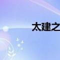 太建之治（关于太建之治简介）