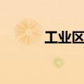 工业区英文单词（工业区英文）