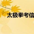 太极拳考信录（关于太极拳考信录简介）