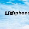 山寨iphone4什么牌子（山寨iphone4s）