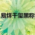 易烊千玺黑称yhsq什么意思（易烊千玺黑称）
