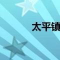 太平镇乡（关于太平镇乡简介）