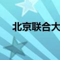 北京联合大学网络学堂（联大网络学堂）