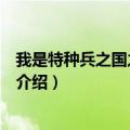 我是特种兵之国之利刃第二部（我是特种兵之国之利刃剧情介绍）