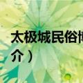 太极城民俗博物馆（关于太极城民俗博物馆简介）