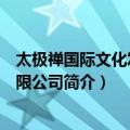 太极禅国际文化发展有限公司（关于太极禅国际文化发展有限公司简介）