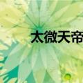 太微天帝君（关于太微天帝君简介）