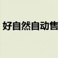 好自然自动售水机官网（好自然自动售水机）