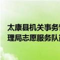 太康县机关事务管理局志愿服务队（关于太康县机关事务管理局志愿服务队简介）