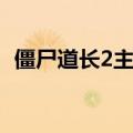僵尸道长2主题曲播放（僵尸道长2主题曲）