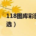 118图库彩图管家婆118（118图库管家婆精选）