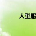 人型服务机器人（人型服务端）
