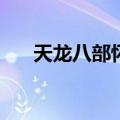 天龙八部怀旧服熊猫（天龙八部yy熊）