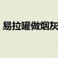 易拉罐做烟灰缸做花步骤（易拉罐做烟灰缸）