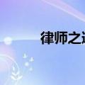 律师之道pdf百度云（律师之道）