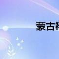 蒙古褶的基因来源（蒙古褶）