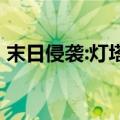 末日侵袭:灯塔躺平的大佬之路（末日侵袭2）