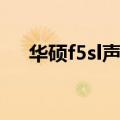 华硕f5sl声卡驱动（华硕f5sl声卡驱动）