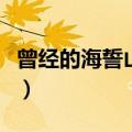 曾经的海誓山盟许下的诺言（曾经的海誓山盟）