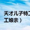 天才儿子特工娘亲免费阅读全文（天才儿子特工娘亲）