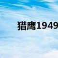 猎鹰1949第二部（猎鹰1949第三部）