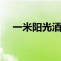 一米阳光酒吧为什么火（一米阳光酒吧）