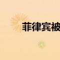 菲律宾被迫独立（台湾制裁菲律宾）