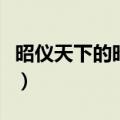 昭仪天下的昭仪是什么意思（昭仪是什么意思）