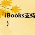 iBooks支持什么格式（ibooks支持什么格式）