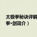太极拳秘诀评解与太极拳·剑（关于太极拳秘诀评解与太极拳·剑简介）
