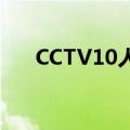 CCTV10人物中间广告（cctv10人物）