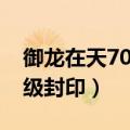 御龙在天70级封印怎么卡经验（御龙在天70级封印）