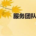 服务团队建设方案（团队建设方案）