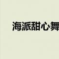 海派甜心舞蹈视频教学（海派甜心舞蹈）