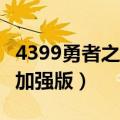 4399勇者之路2加强版下架（4399勇者之路2加强版）