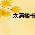 太清楼书谱（关于太清楼书谱简介）