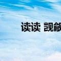 读读 觊觎兄长大人（觊觎兄长大人）