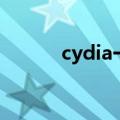 cydia一直在队列（cydia队列）