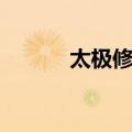 太极修习（关于太极修习简介）