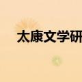 太康文学研究（关于太康文学研究简介）