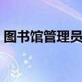 图书馆管理员事业编怎么考（图书馆管理员）