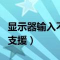 显示器输入不支援是什么意思（显示器输入不支援）
