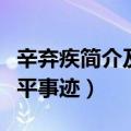 辛弃疾简介及生平事迹视频（辛弃疾简介及生平事迹）