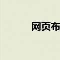 网页布局注意事项（网页布局）